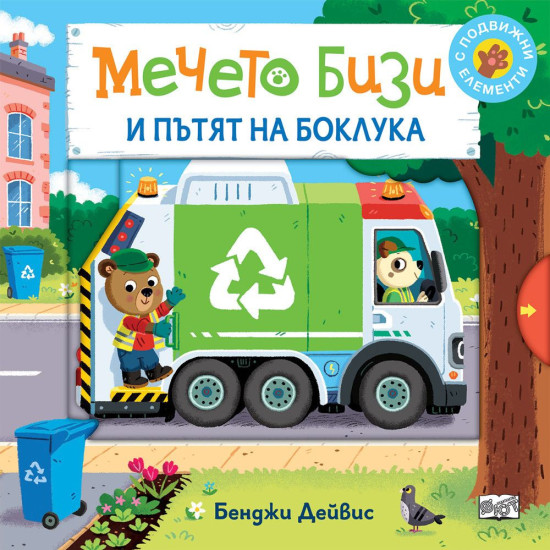 Мечето Бизи и пътят на боклука | Бенджи Дейвис