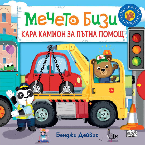 Мечето Бизи кара камион за пътна помощ | Бенджи Дейвис