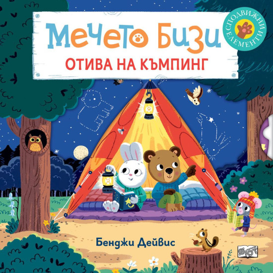 Мечето Бизи отива на къмпинг | Бенджи Дейвис