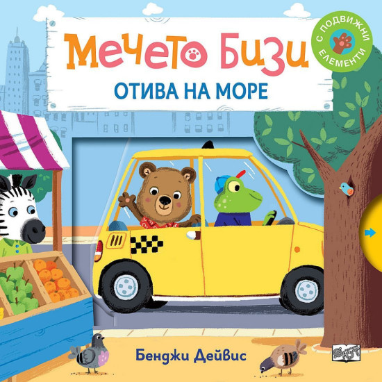 Мечето Бизи отива на море | Бенджи Дейвис