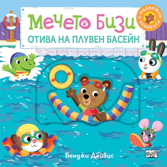 Мечето Бизи отива на плувен басейн | Бенджи Дейвис