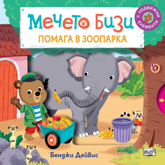 Мечето Бизи помага в зоопарка | Бенджи Дейвис