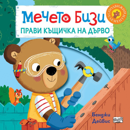 Мечето Бизи прави къщичка на дърво | Бенджи Дейвис