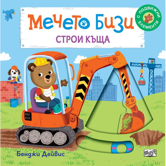 Мечето Бизи строи къща | Бенджи Дейвис