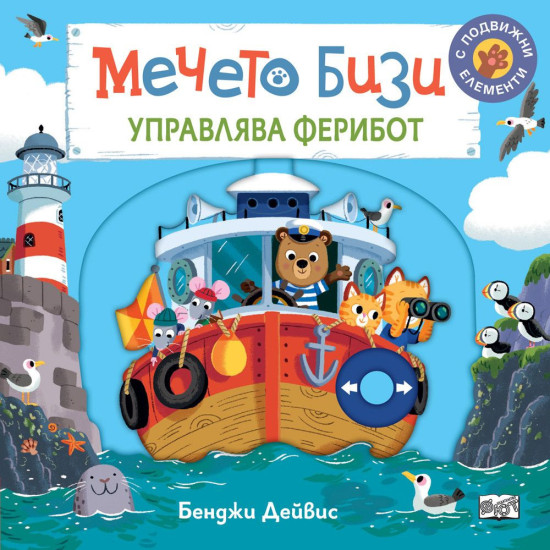 Мечето Бизи управлява ферибот | Бенджи Дейвис
