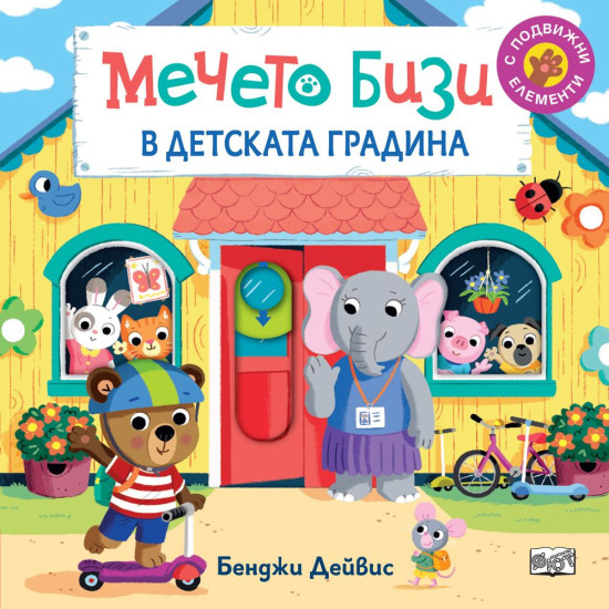 Мечето Бизи в детската градина | Бенджи Дейвис