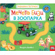 Мечето Бизи в зоопарка | Бенджи Дейвис