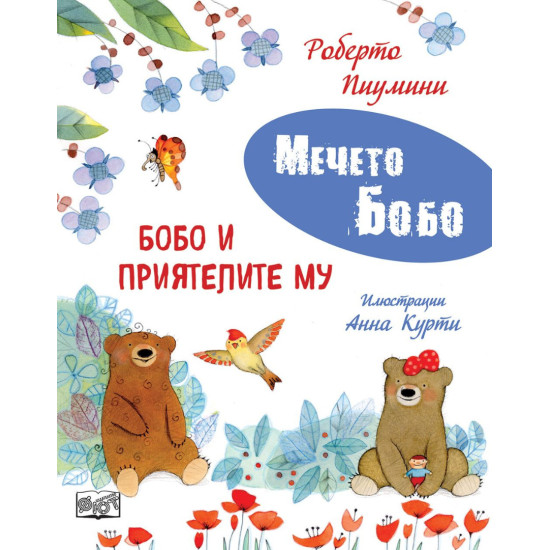 Мечето Бобо: Бобо и приятелите му | Роберто Пиумини