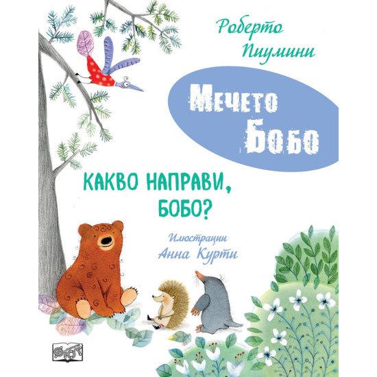 Мечето Бобо: Какво направи, Бобо? | Роберто Пиумини