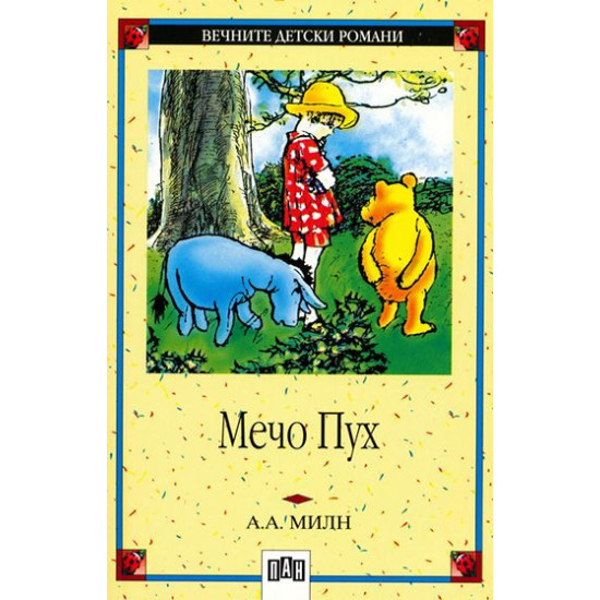 Мечо Пух | А. А. Милн