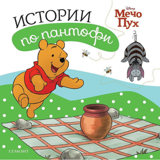 Мечо Пух: Истории по пантофи | Егмонт