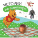 Мечо Пух: Истории по пантофи | Егмонт