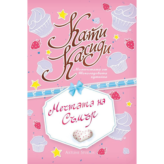 Мечтата на Съмър - книга 3 | Кати Касиди