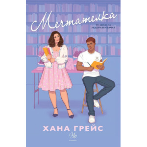Мечтателка - книга 3