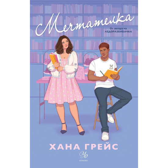 Мечтателка - книга 3 | Хана Грейс