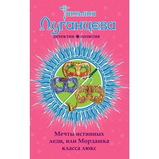 Мечты истинных леди или Мордашка класса люкс | Татяна Луганцева