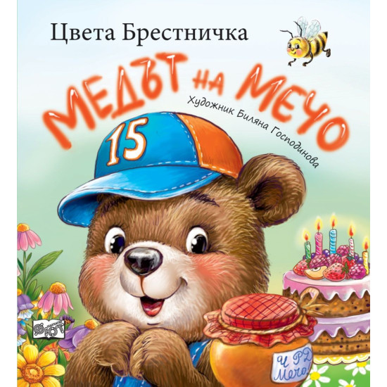 Медът на Мечо | Цвета Брестничка