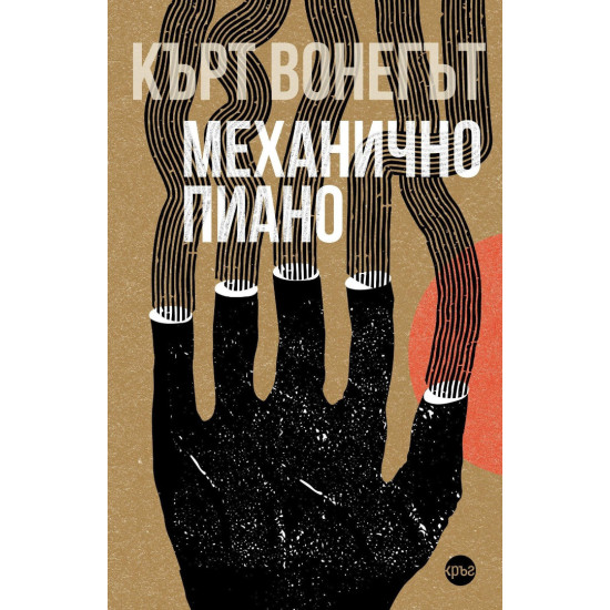 Механично пиано | Кърт Вонегът