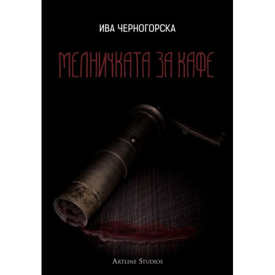 Мелничката за кафе | Ива Черногорска