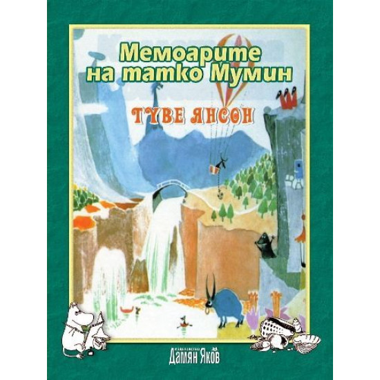 Мемоарите на татко Мумин | Туве Янсон