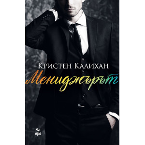 Мениджърът - книга 2