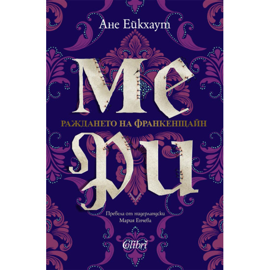 Мери | Ане Ейкхаут