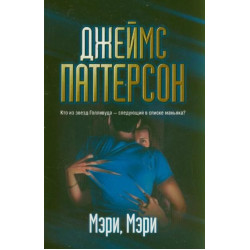 Мэри, Мэри