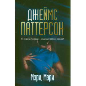 Мэри, Мэри
