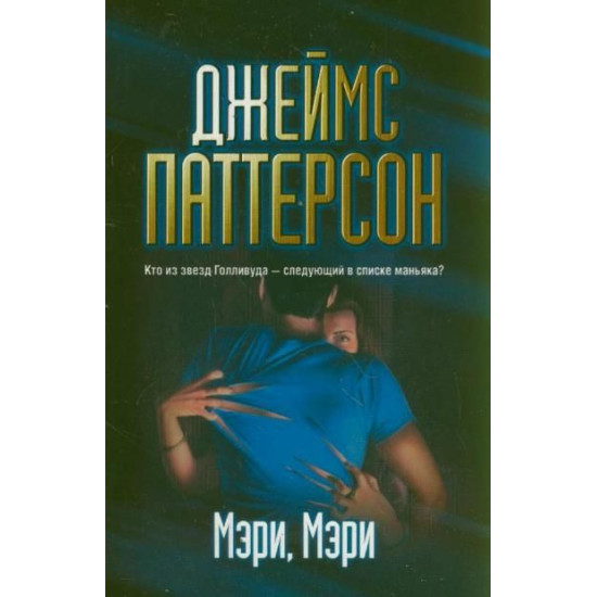 Мэри, Мэри | Джеймс Патерсън