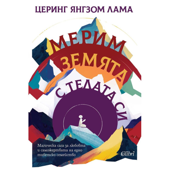 Мерим земята с телата си | Церинг Янгзом Лама