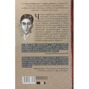 Метаморфозата и други разкази