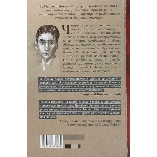 Метаморфозата и други разкази | Франц Кафка