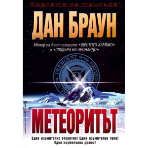 Метеоритът
