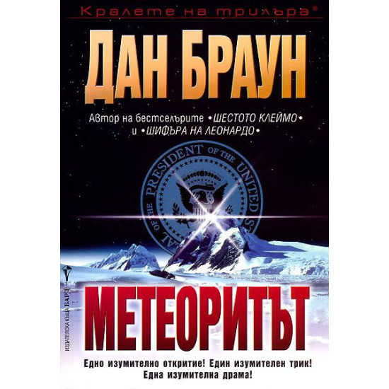 Метеоритът | Дан Браун