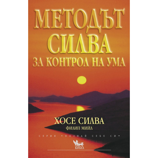 Методът Силва за контрол на ума | Филип Мийл, Хосе Силва