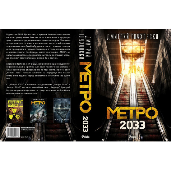 Метро 2033 | Дмитрий Глуховски