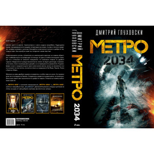 Метро 2034