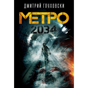 Метро 2034