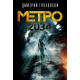 Метро 2034 | Дмитрий Глуховски