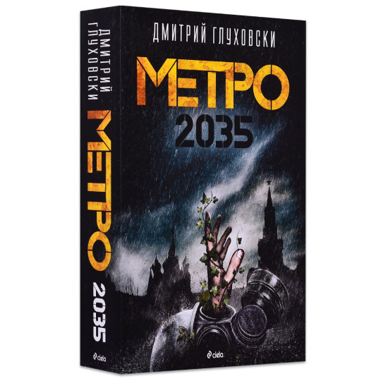 Метро 2035 | Дмитрий Глуховски