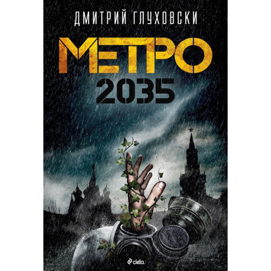 Метро 2035 | Дмитрий Глуховски