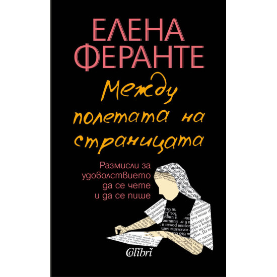 Между полетата на страницата | Елена Феранте