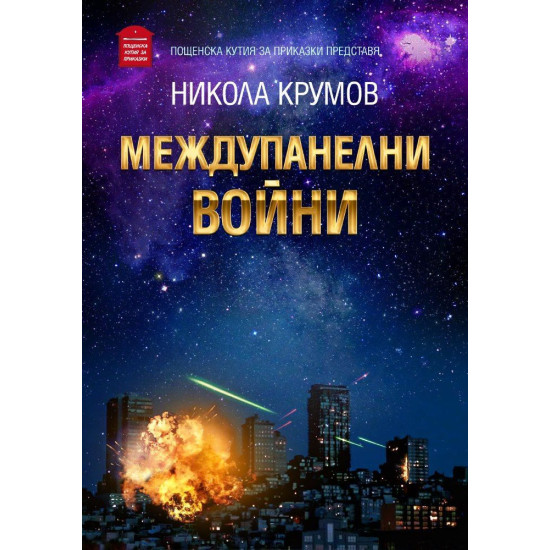 Междупанелни войни | Никола Крумов