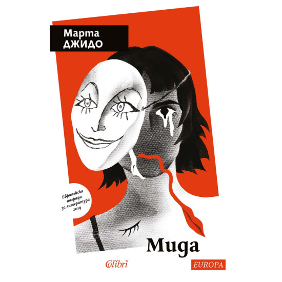 Мида | Марта Джидо