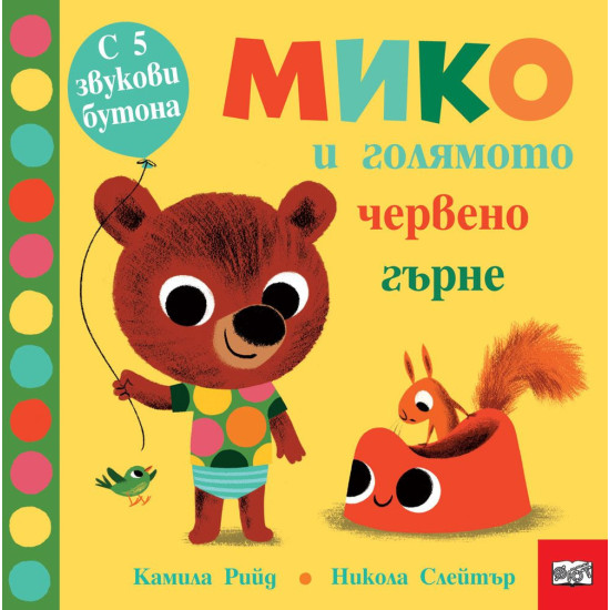 Мико и голямото червено гърне | Камила Рийд