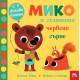 Мико и голямото червено гърне | Камила Рийд