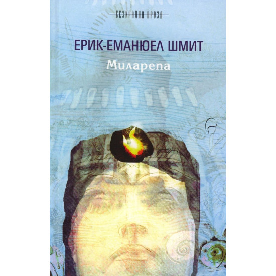 Миларепа | Ерик-Еманюел Шмит