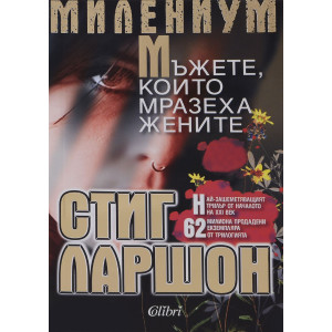 Милениум: Мъжете, които мразеха жените - книга 1