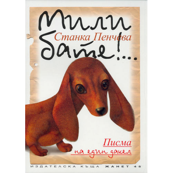 Мили бате!... Писма на един дакел | Станка Пенчева