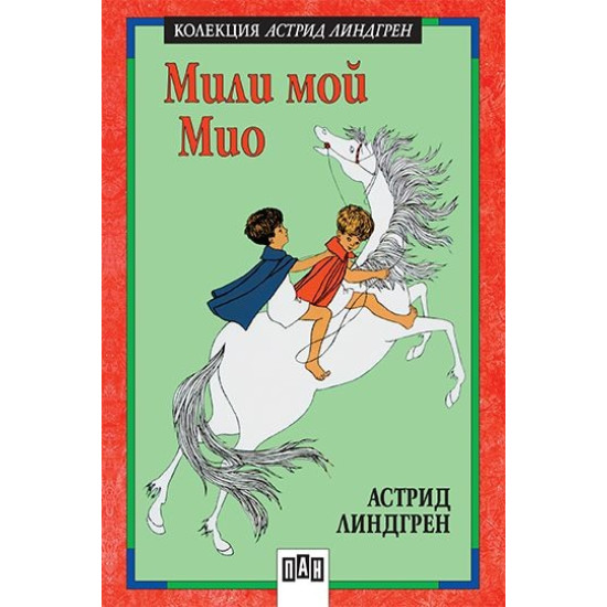 Мили мой Мио | Астрид Линдгрен